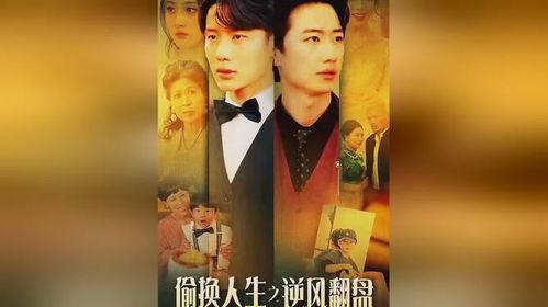 偷换人生之逆风翻盘,偷换人生，成就非凡人生传奇