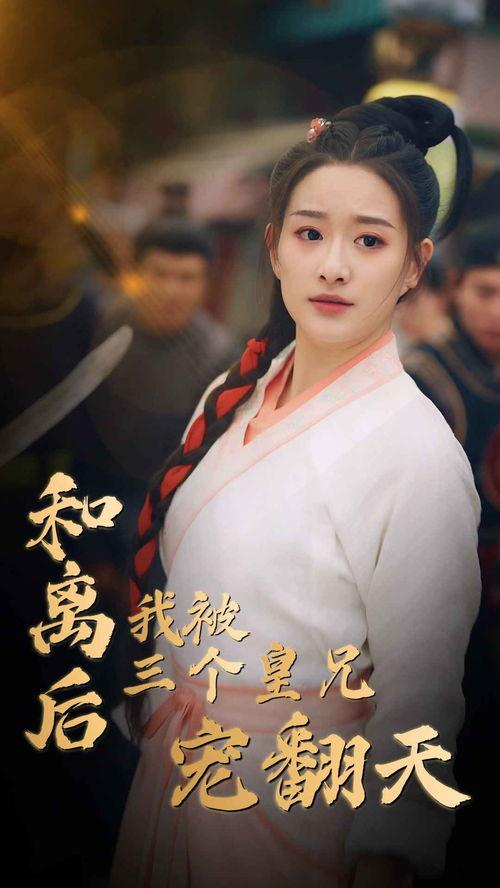 和离后我被三个皇兄宠翻天,和离后，我独得三位皇兄宠爱