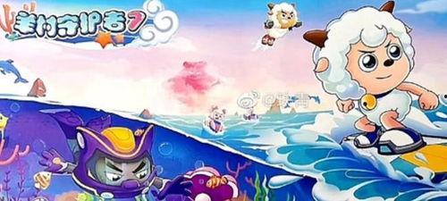喜羊羊与灰太狼之遨游神秘洋,神秘洋的奇幻冒险之旅