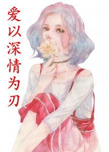 以爱为刃,探寻情感力量的锋芒与温暖