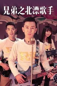 兄弟之北漂歌手,梦想与现实的交响曲