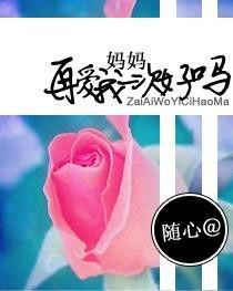 妈妈，爱我一次好不好,请用爱为我点亮人生